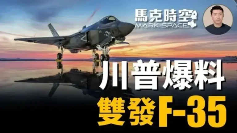 【馬克時空】川普爆料新戰機 雙發F-55 超級F-22 F-35升級版