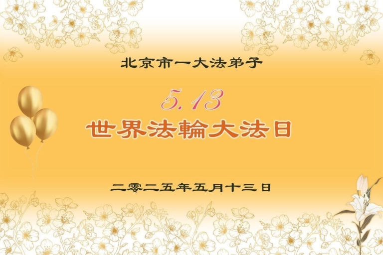 北京法輪功學員慶祝世界法輪大法日(27條)