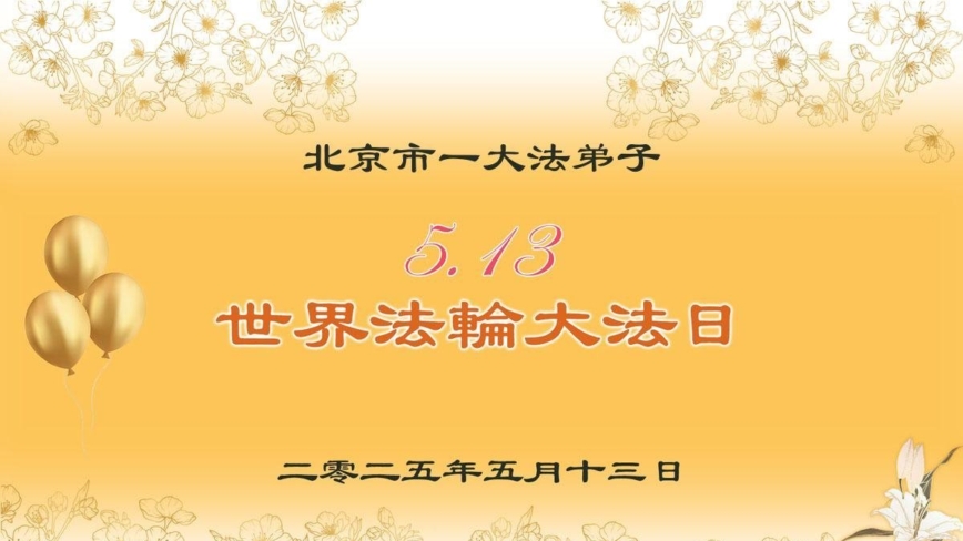 北京法轮功学员庆祝世界法轮大法日(27条)
