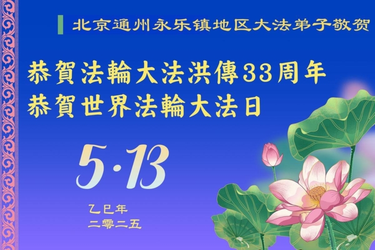 北京法輪功學員慶祝世界法輪大法日(19條)