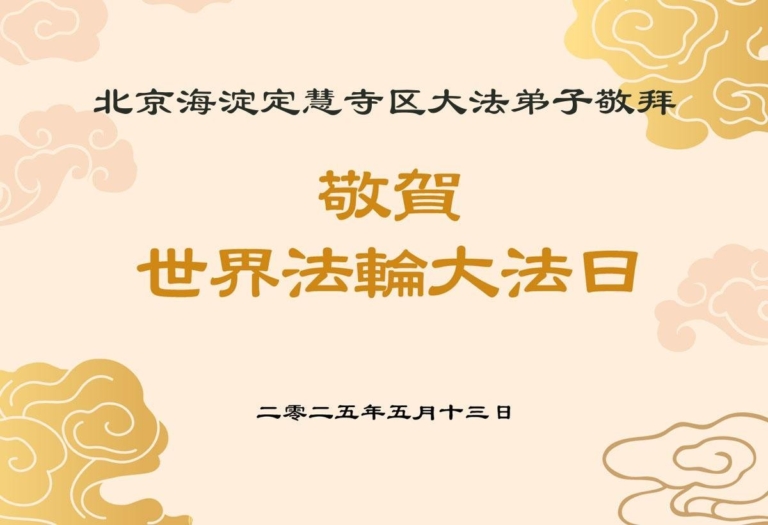 北京法輪功學員和世人慶祝世界法輪大法日(22條)