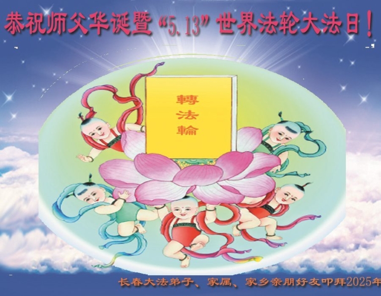 長春法輪功學員慶祝世界法輪大法日(19條)