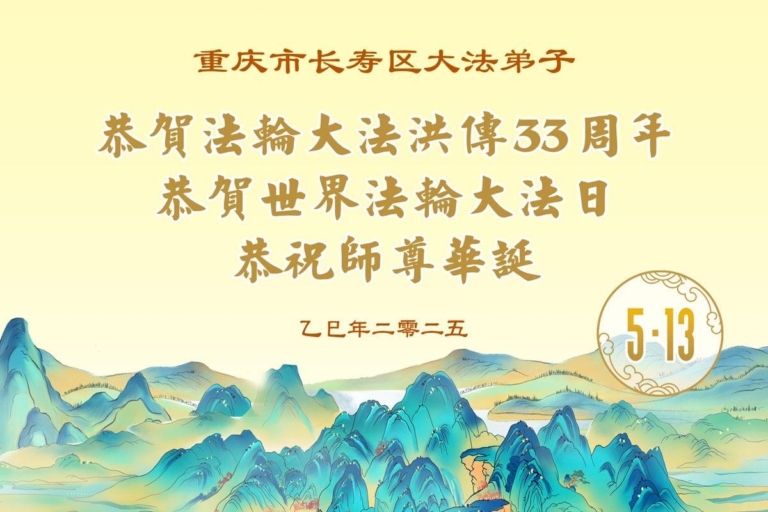 重慶法輪功學員慶祝世界法輪大法日(21條)