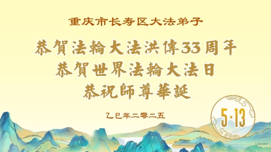 重庆法轮功学员庆祝世界法轮大法日(21条)