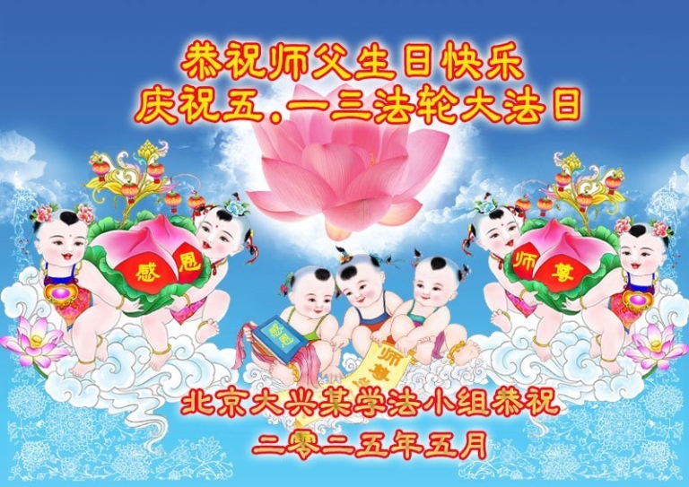 北京法輪功學員和明真相百姓慶祝世界法輪大法日(22條)