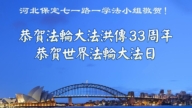 保定法輪功學員慶祝世界法輪大法日(22條)