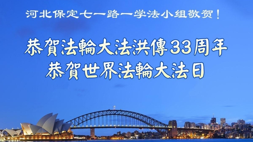 保定法轮功学员庆祝世界法轮大法日(22条)