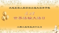 大連法輪功學員慶祝世界法輪大法日(24條)
