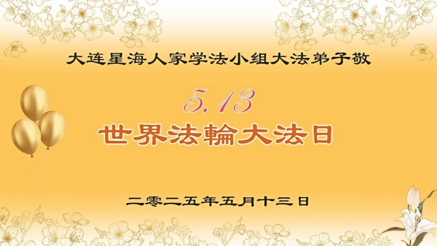 大连法轮功学员庆祝世界法轮大法日(24条)