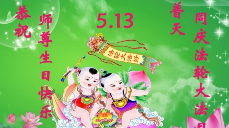 张家口法轮功学员庆祝世界法轮大法日(23条)