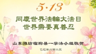 濰坊法輪功學員和家人慶祝世界法輪大法日(21條)