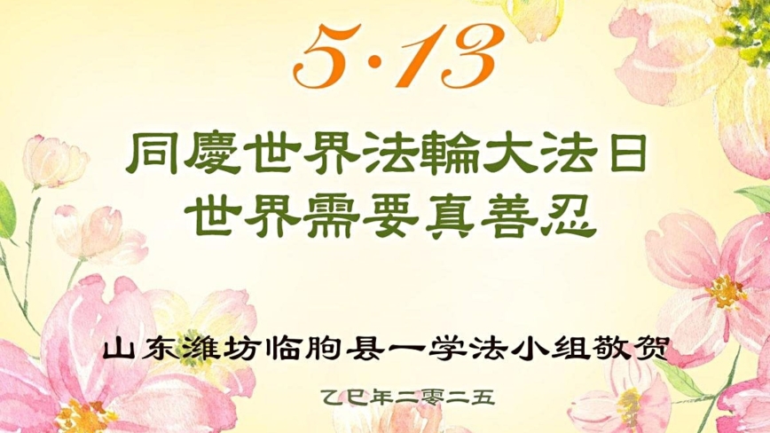潍坊法轮功学员和家人庆祝世界法轮大法日(21条)