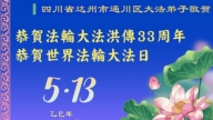 四川法輪功學員慶祝世界法輪大法日(22條)