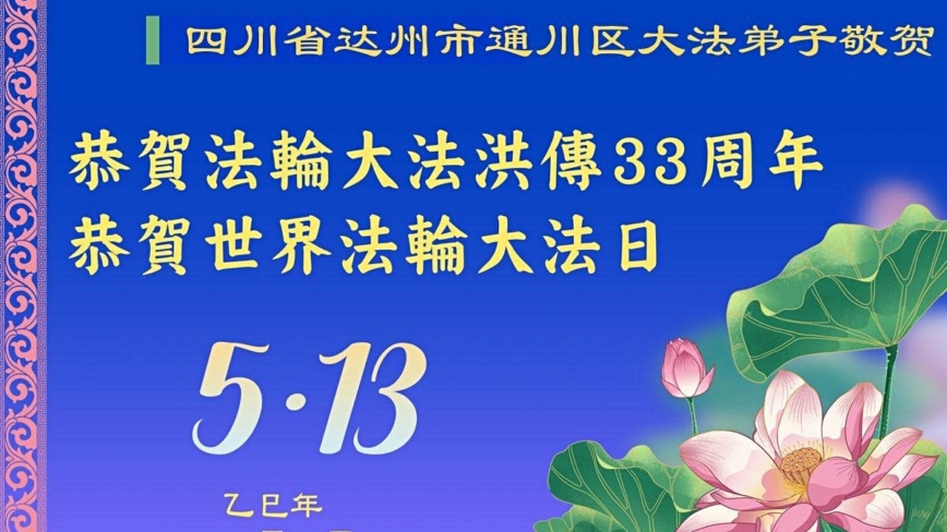四川法轮功学员庆祝世界法轮大法日(22条)
