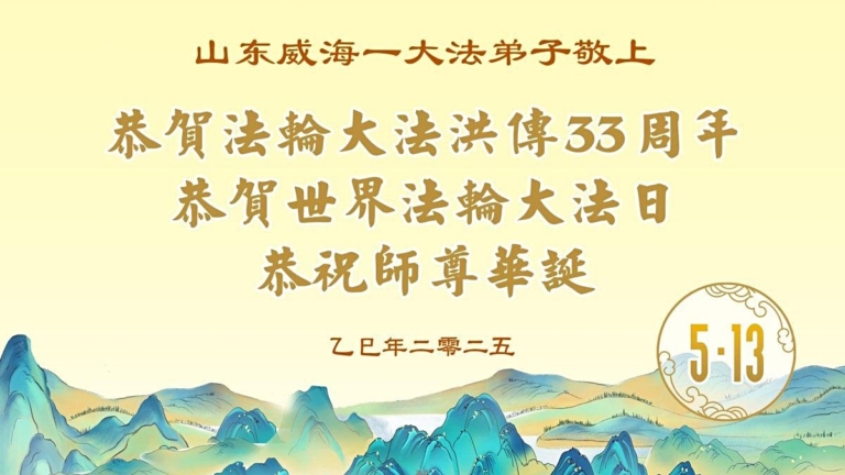 山東法輪功學員慶祝世界法輪大法日(22條)