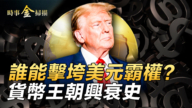 【時事金掃描】誰能擊垮美元霸權？貨幣三大霸主興衰記
