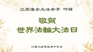 江蘇法輪功學員慶祝世界法輪大法日(22條)