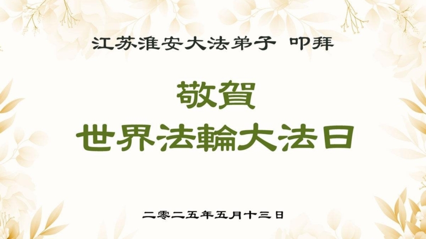 江苏法轮功学员庆祝世界法轮大法日(22条)