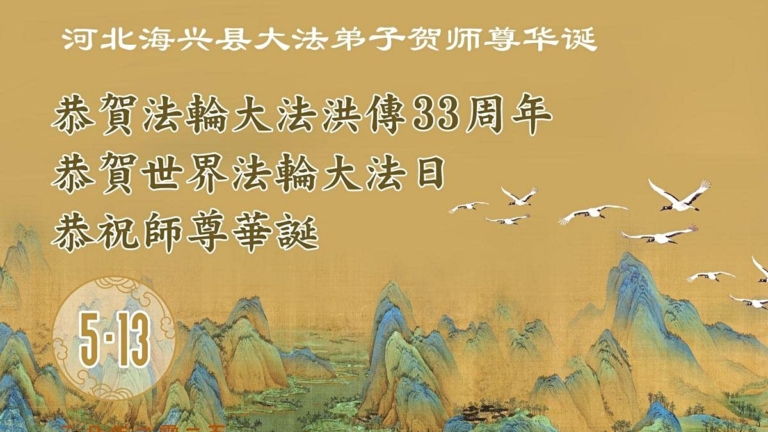 河北法輪功學員慶祝世界法輪大法日(21條)
