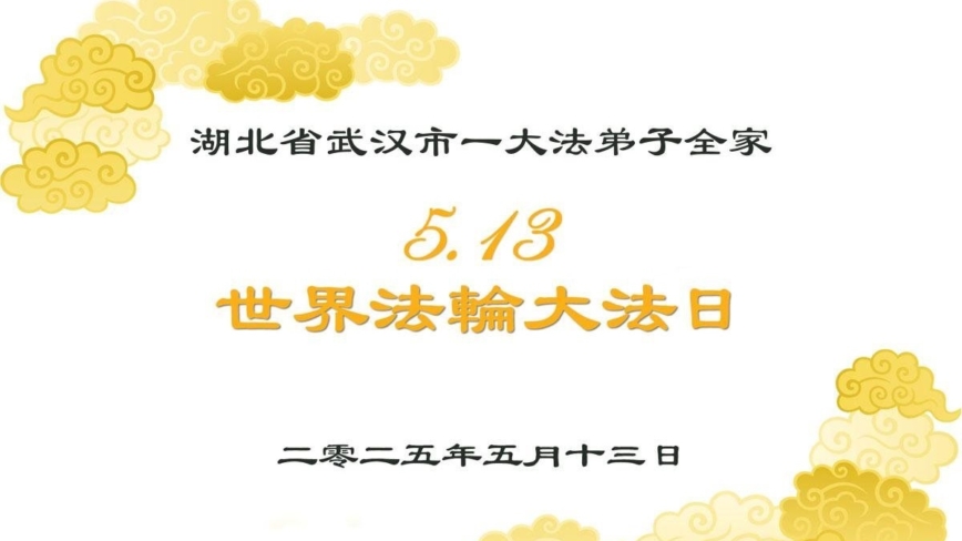 湖北法轮功学员庆祝世界法轮大法日(21条)