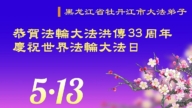 黑龍江法輪功學員慶祝世界法輪大法日(19條)