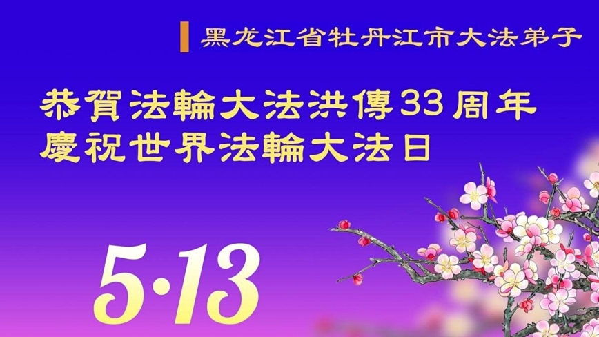 黑龙江法轮功学员庆祝世界法轮大法日(19条)