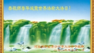 河北法輪功學員慶祝世界法輪大法日(25條)