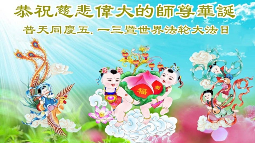 辽宁法轮功学员庆祝世界法轮大法日(24条)