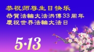 四川法輪功學員慶祝世界法輪大法日(21條)