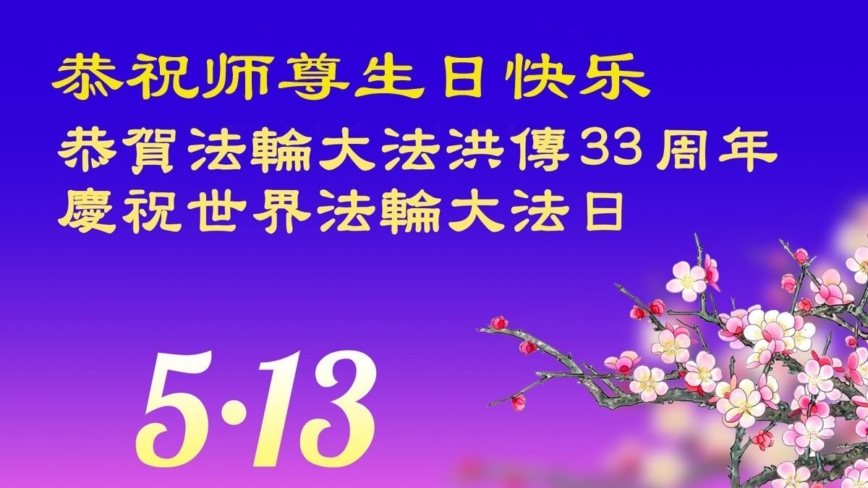 四川法轮功学员庆祝世界法轮大法日(21条)