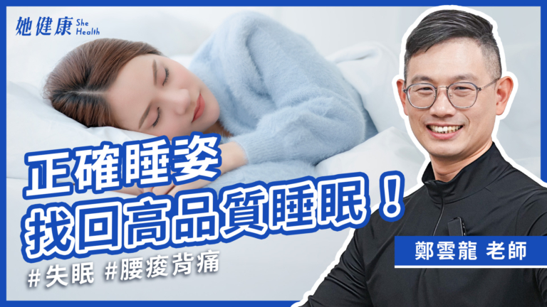 【她健康】每天睡覺翻來翻去 越睡越累？專家授正確睡姿讓你一覺到天亮！