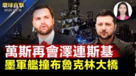 【環球直擊】5月18日完整版