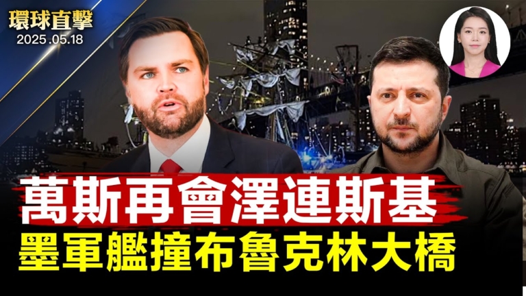 【環球直擊】5月18日完整版