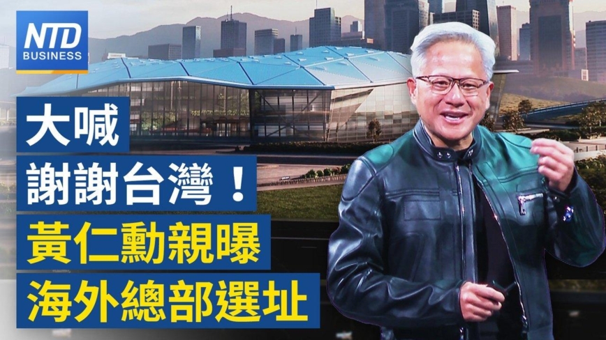 【财经新闻】辉达总部降落台湾！携台积、鸿海建AI基础设施