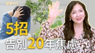 【健康1+1】5招告別20年焦慮