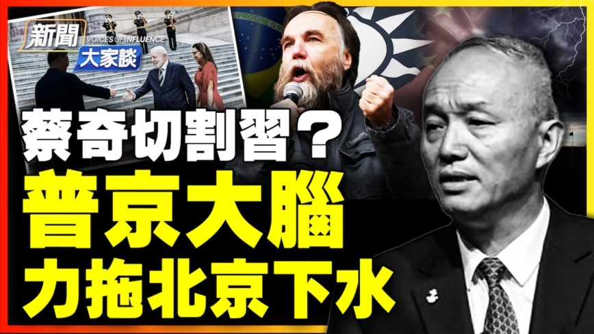 【新聞大家談】蔡奇切割習？ 杜金力拖北京下水