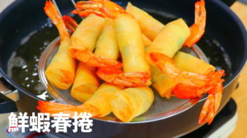 【美食天堂】酥脆鮮蝦春捲～只需25分鐘！