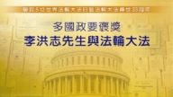 【圖解】多國政要褒獎李洪志先生與法輪大法