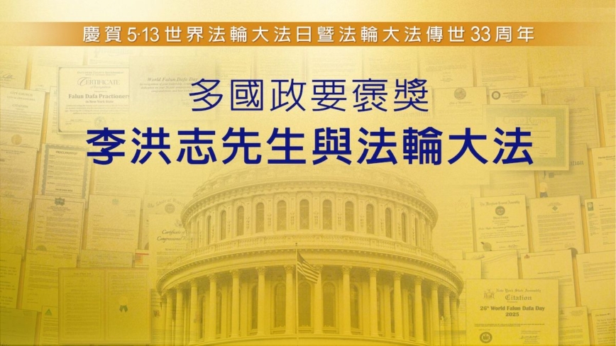 【圖解】多國政要褒獎李洪志先生與法輪大法