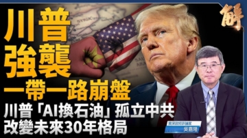 【新聞大破解】川普中東拆台中共 一帶一路崩盤？