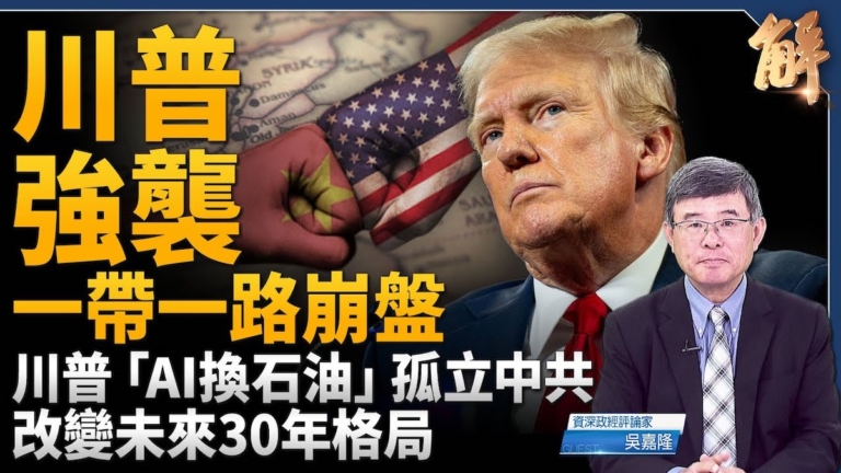 【新聞大破解】川普中東拆台中共 一帶一路崩盤？