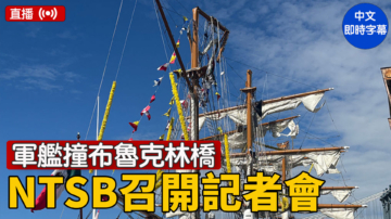 【直播】NTSB就墨西哥訓練艦撞布魯克林大橋事件召開記者會