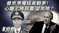 【新聞直擊】普京準備結束戰爭！心腹上將自盡 習危險？