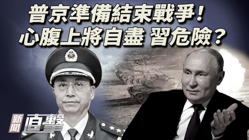 【新聞直擊】普京準備結束戰爭！心腹上將自盡 習危險？