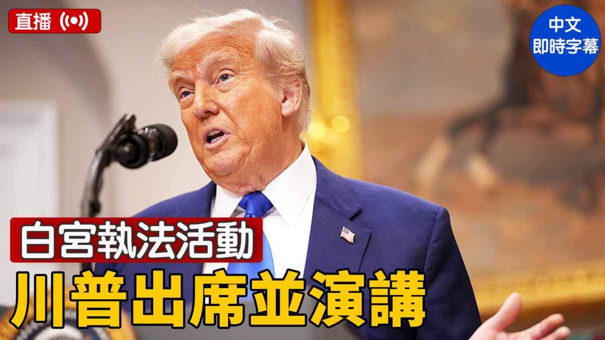 【直播】川普在白宮出席一執法活動