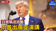 【直播】川普在白宫出席一执法活动