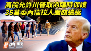 【新闻直击】高院允许川普取消临时保护 35万委内瑞拉人面临遣返