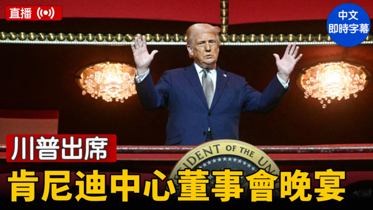 【直播】川普出席肯尼迪中心董事會晚宴
