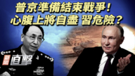 【新聞直擊】普京準備結束戰爭！心腹上將自盡 習危險？
