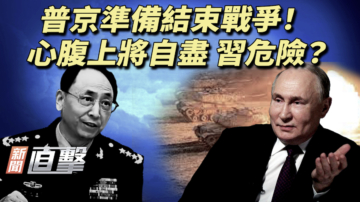 【新闻直击】普京准备结束战争！心腹上将自尽 习危险？